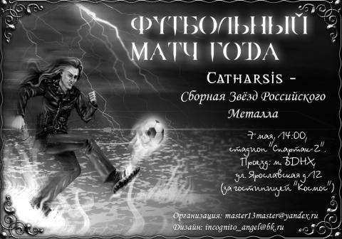ФУТБОЛЬНЫЙ МАТЧ ГОДА: Catharsis vs. Сборная Звёзд Российского Металла